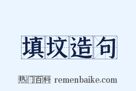 填坟造句是什么意思的图片